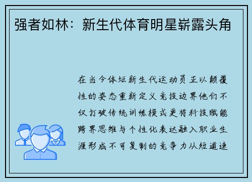强者如林：新生代体育明星崭露头角