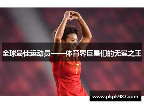 全球最佳运动员——体育界巨星们的无冕之王