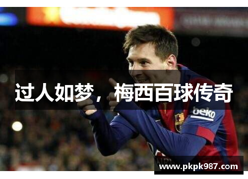 过人如梦，梅西百球传奇
