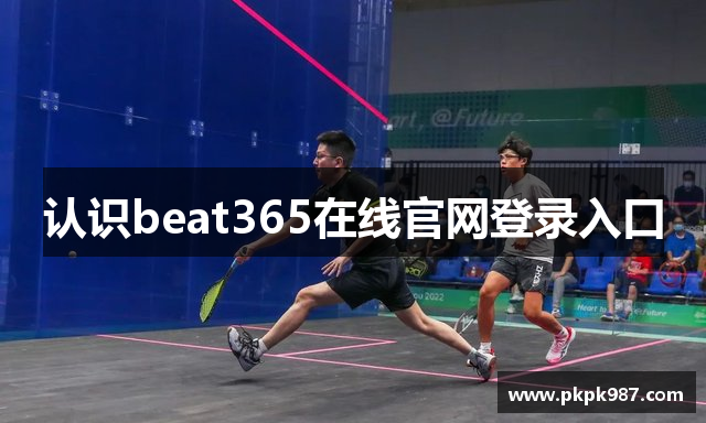 认识beat365在线官网登录入口